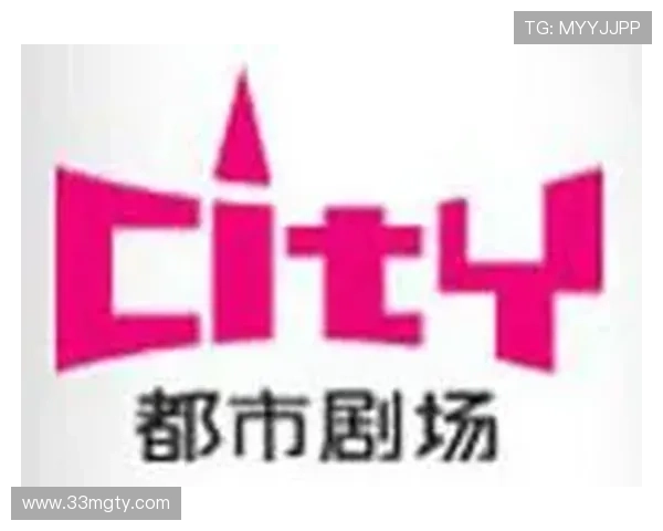 都市剧场频道精彩直播不容错过